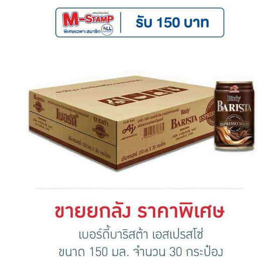 เบอร์ดี้บาริสต้า เอสเปรสโซ่ 150 มล. (ยกลัง 30 กระป๋อง) เบอร์ดี้บาริสต้า เอสเปรสโซ่ 150 มล. (ยกลัง 30 กระป๋อง)