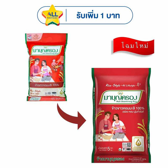 มาบุญครอง ข้าวขาวหอมมะลิ 100% 5 กิโลกรัม