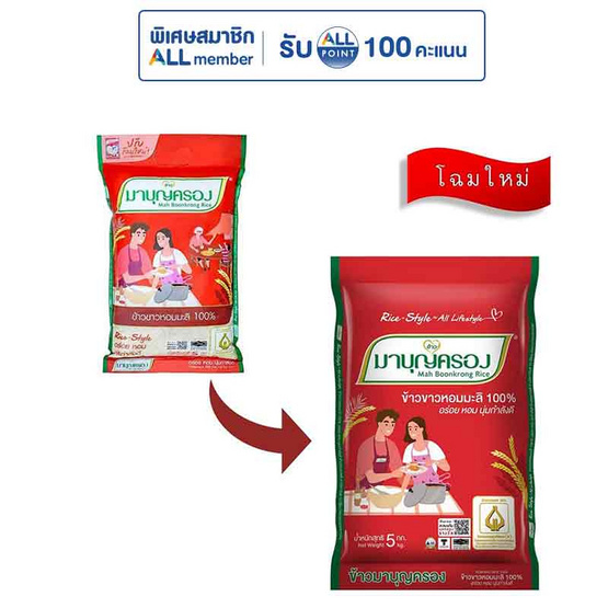 มาบุญครอง ข้าวขาวหอมมะลิ 100% 5 กิโลกรัม