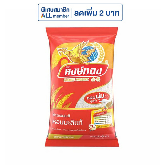 หงษ์ทอง ข้าวหอมมะลิ 5 กิโลกรัม