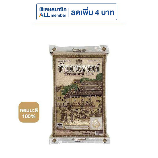 [9.9] เบญจรงค์ ข้าวหอมมะลิ 100% 5 กิโลกรัม