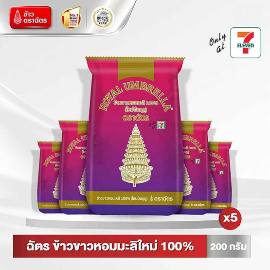ฉัตร ข้าวขาวหอมมะลิใหม่ 100% 200 กรัม (แพ็ก 5 ถุง)