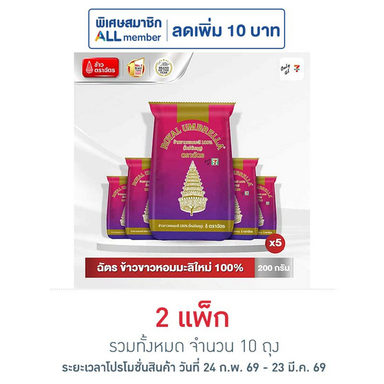 ฉัตร ข้าวขาวหอมมะลิใหม่ 100% 200 กรัม (แพ็ก 5 ถุง)