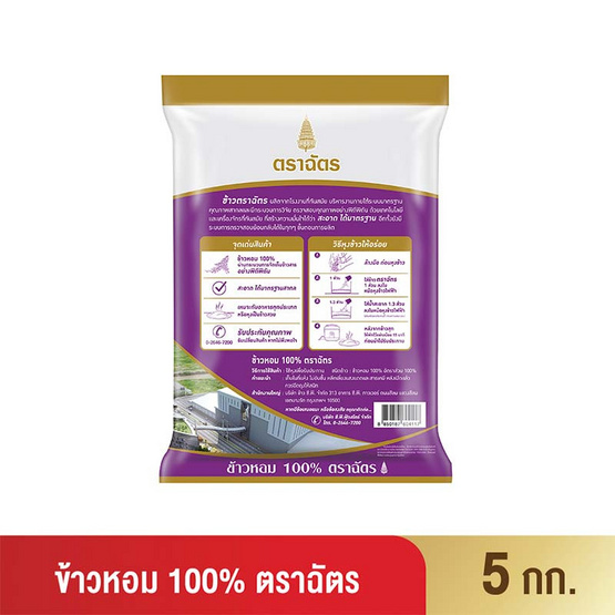 ฉัตร ข้าวหอม 100% (ถุงม่วง) 5 กิโลกรัม | Allonline