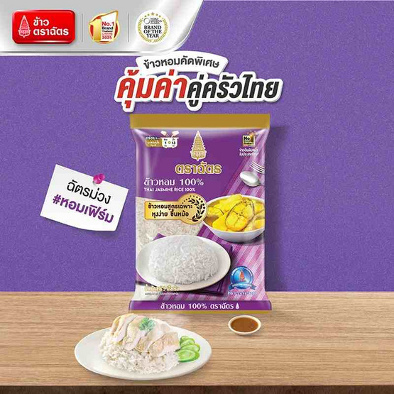 ฉัตร ข้าวหอม 100% (ถุงม่วง) 5 กิโลกรัม ฉัตร ข้าวหอม 100% (ถุงม่วง) 5 กิโลกรัม
