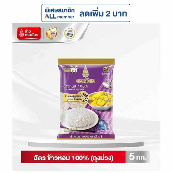 ฉัตร ข้าวหอม 100% (ถุงม่วง) 5 กิโลกรัม