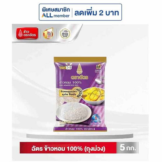 ฉัตร ข้าวหอม 100% (ถุงม่วง) 5 กิโลกรัม