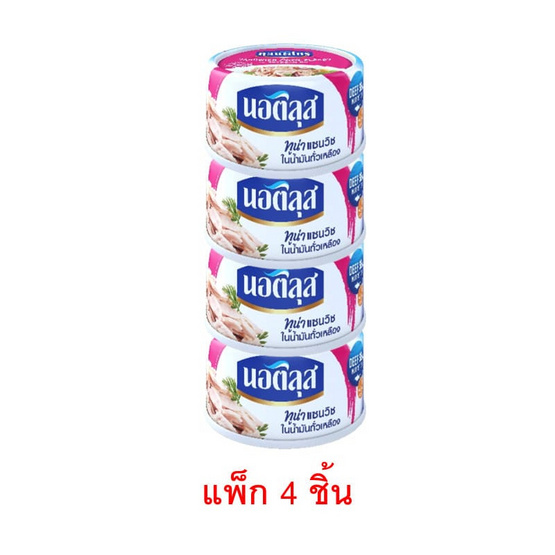 นอติลุส ทูน่าแซนวิชในน้ำมันถั่วเหลือง 170 กรัม (แพ็ก 4 ชิ้น)