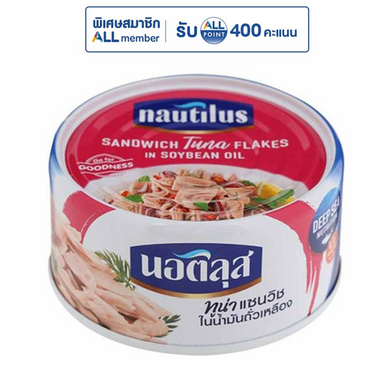 นอติลุส ทูน่าแซนวิชในน้ำมันถั่วเหลือง 170 กรัม (แพ็ก 4 ชิ้น)