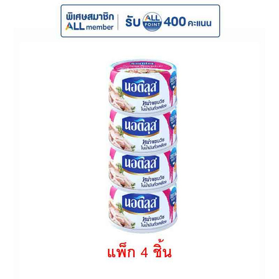 นอติลุส ทูน่าแซนวิชในน้ำมันถั่วเหลือง 170 กรัม (แพ็ก 4 ชิ้น)