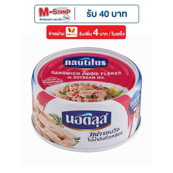 นอติลุส ทูน่าแซนวิชในน้ำมันถั่วเหลือง 170 กรัม (แพ็ก 4 ชิ้น)