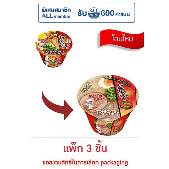 ลิตเติ้ลกุ๊กบะหมี่รสทงคตสึสไปซี่มิโซะชนิดชาม 150 กรัม แพ็ก 3