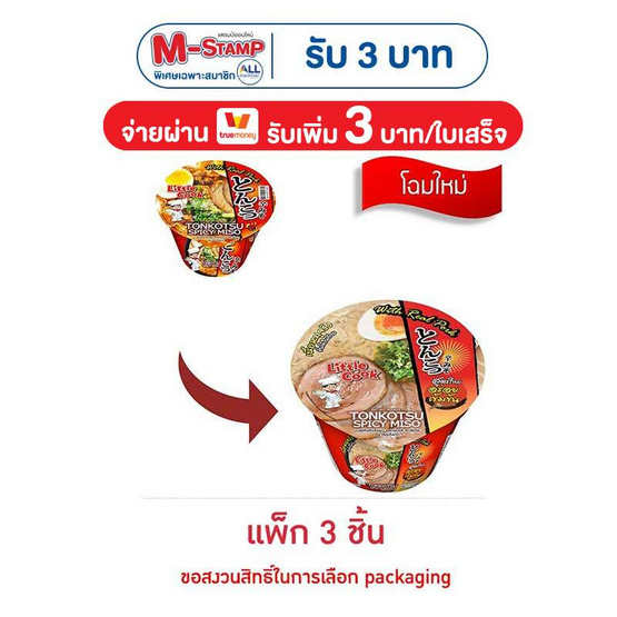 ลิตเติ้ลกุ๊กบะหมี่รสทงคตสึสไปซี่มิโซะชนิดชาม 150 กรัม แพ็ก 3