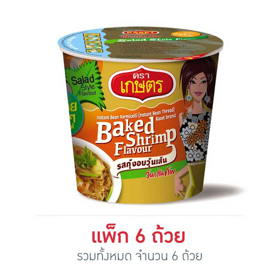 ตราเกษตรกุ้งอบวุ้นเส้นคัพ 35 กรัม แพ็ก 6