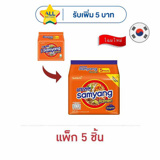 ซัมยังราเม็งรสดั้งเดิม 120 กรัม แพ็ก 5