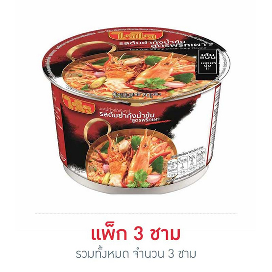 ไวไว รสต้มยำกุ้งน้ำข้นสูตรพริกเผาชนิดชาม 70 กรัม (แพ็ก 3 ชาม)