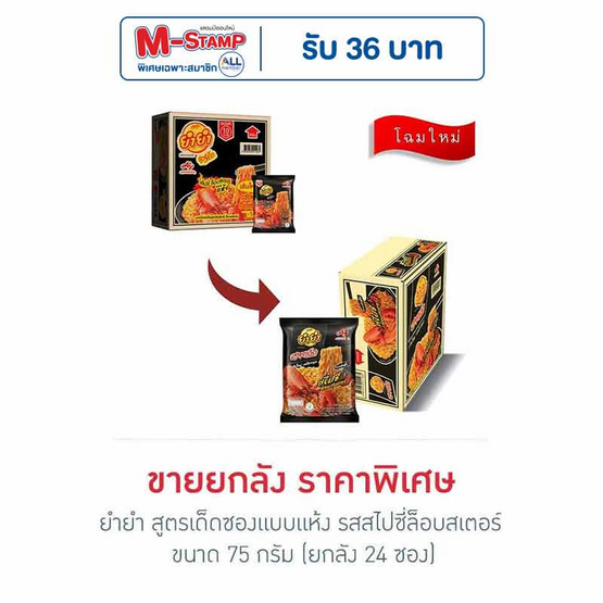 ยำยำสูตรเด็ด รสไปซี่ล๊อบสเตอร์ 75 กรัม แพ็ก24ห่อ