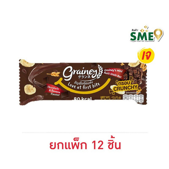 เกรนเน่ย์ ธัญพืชอัดแท่ง รสช็อกโกแลตบานาน่า 20 กรัมแพ็ก12