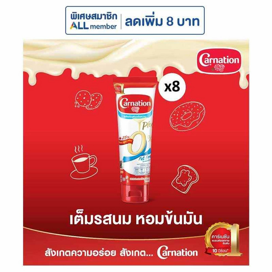 คาร์เนชั่น นมข้นหวานหลอดไขมัน 0% น้ำตาลน้อย 180 กรัม (แพ็ก 8 ชิ้น)