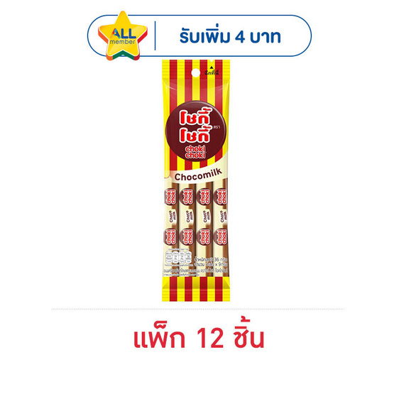 โชกี้โชกี้ ช็อกโกแลตมิลค์ 36 กรัม (แพ็ก 12 ชิ้น)