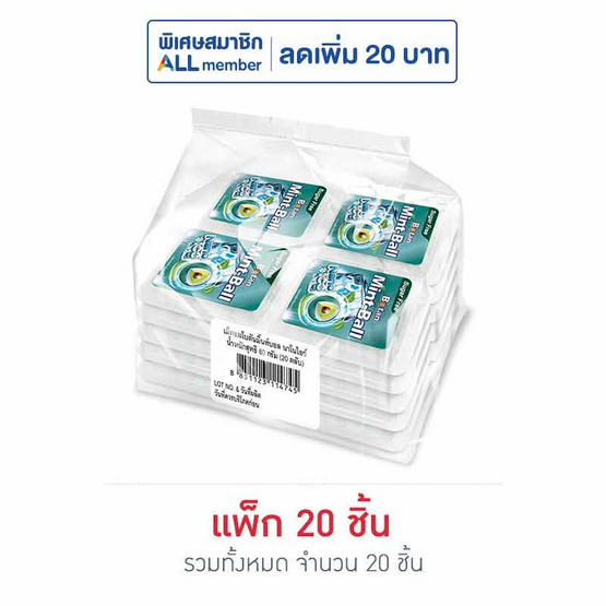 โบตัน มินท์บอล เม็ดอมนาโนไอซ์ 4 กรัม (แพ็ก 20 ชิ้น)