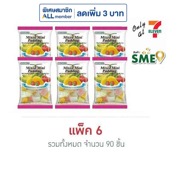 โคคอน เยลลี่มินิพุดดิ้งรวมรส (ถุง 15 ถ้วย) 225 กรัม (แพ็ก 6 ถุง)