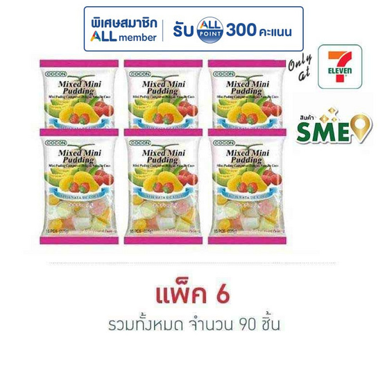 โคคอน เยลลี่มินิพุดดิ้งรวมรส (ถุง 15 ถ้วย) 225 กรัม (แพ็ก 6 ถุง)