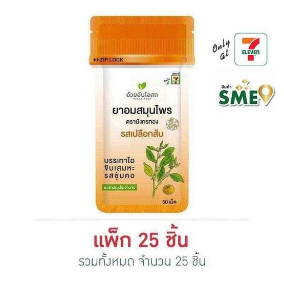 มังกรทอง เม็ดอมสมุนไพร รสเปลือกส้ม 6 กรัม (แพ็ก 25 ชิ้น)