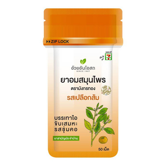 มังกรทอง เม็ดอมสมุนไพร รสเปลือกส้ม 6 กรัม (แพ็ก 25 ชิ้น)