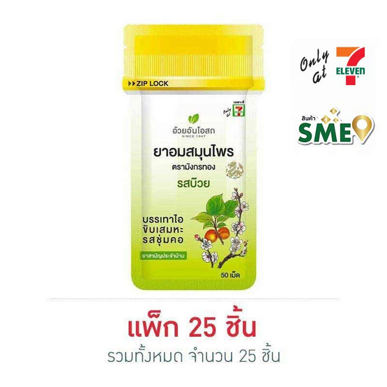 มังกรทอง เม็ดอมสมุนไพร รสบ๊วยเค็ม 6 กรัม (แพ็ก 25 ชิ้น)