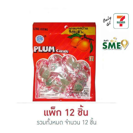 เล่งเกียง ลูกอมรสบ๊วย 45 กรัม (แพ็ก 12 ชิ้น)