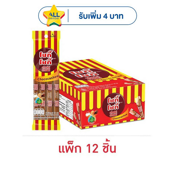 โชกี้โชกี้ ช็อกโกแลตแคชชิว 36 กรัม (แพ็ก 12 ชิ้น)