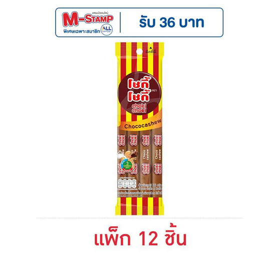 โชกี้โชกี้ ช็อกโกแลตแคชชิว 36 กรัม (แพ็ก 12 ชิ้น)