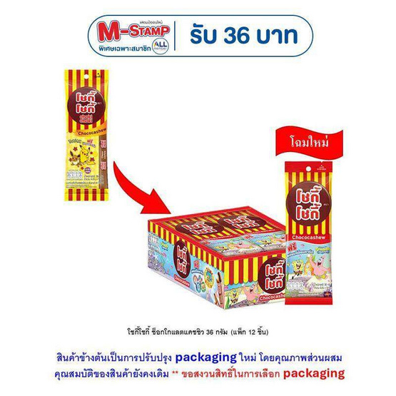 โชกี้โชกี้ ช็อกโกแลตแคชชิว 36 กรัม (แพ็ก 12 ชิ้น)