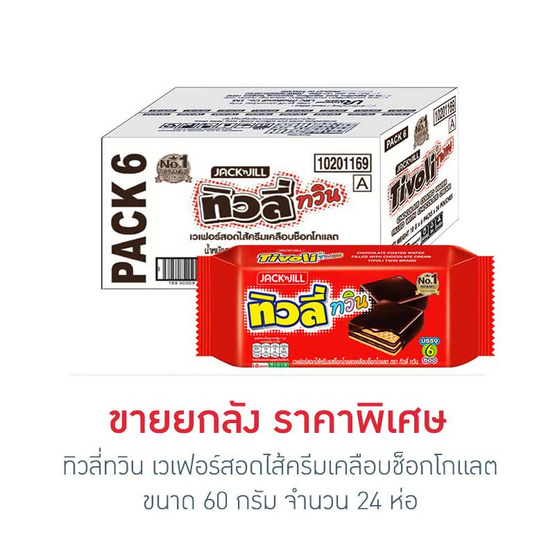 ทิวลี่ทวิน เวเฟอร์สอดไส้ครีมเคลือบช็อกโกแลต 60 กรัม (ยกลัง 24 ห่อ)