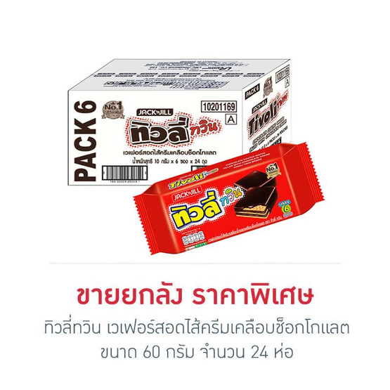 ทิวลี่ทวิน เวเฟอร์สอดไส้ครีมเคลือบช็อกโกแลต 60 กรัม (ยกลัง 24 ห่อ)