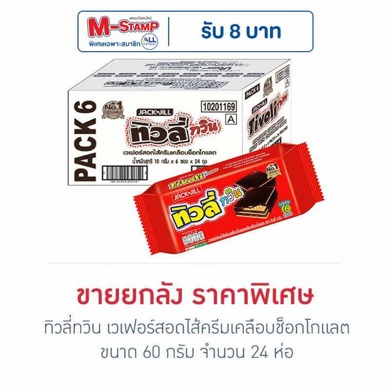 ทิวลี่ทวิน เวเฟอร์สอดไส้ครีมเคลือบช็อกโกแลต 60 กรัม (ยกลัง 24 ห่อ) ทิวลี่ทวิน เวเฟอร์สอดไส้ครีมเคลือบช็อกโกแลต 60 กรัม (ยกลัง 24 ห่อ)