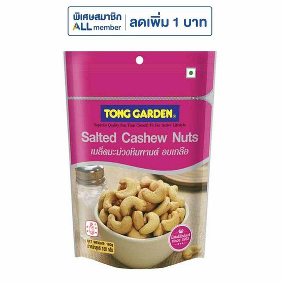 ทองการ์เด้น เม็ดมะม่วงหิมพานต์อบเกลือ 160 กรัม