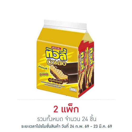 ทิวลี่คอมโบ้ เวเฟอร์สอดไส้ครีมรสช็อกโกแลตและข้าวพองเคลือบช็อกโกแลต 30 กรัม (แพ็ก 12 ชิ้น)