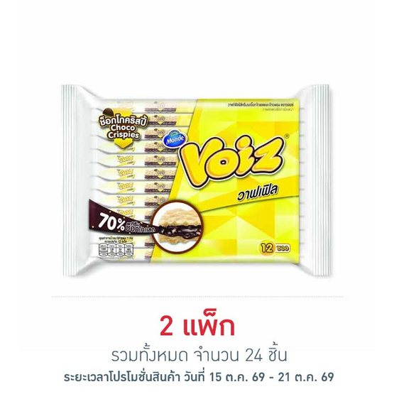 วอยซ์ วาฟเฟิลครันช์ ช็อกโกคริสปี้ 21 กรัม (แพ็ก 12 ชิ้น)