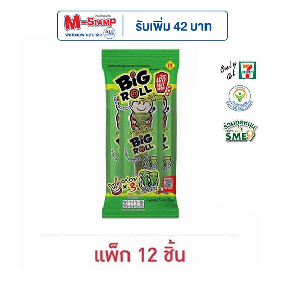 เถ้าแก่น้อย สาหร่ายม้วนย่างบิ๊กโรล รสคลาสสิค 7.5 กรัม (แพ็ก 12 ชิ้น)