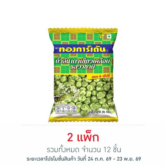 ทองการ์เด้น ถั่วลันเตาเขียวเคลือบรสวาซาบิ 35 กรัม (แพ็ก 6 ชื้น)