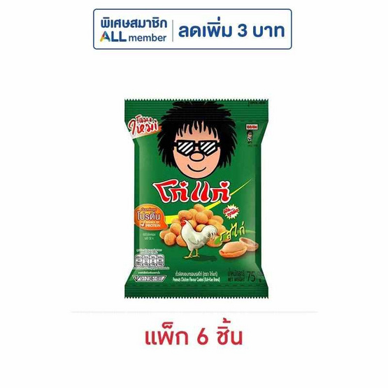 โก๋แก่ ถั่วลิสงอบกรอบ รสไก่ 75 กรัม (แพ็ก 6 ชิ้น)