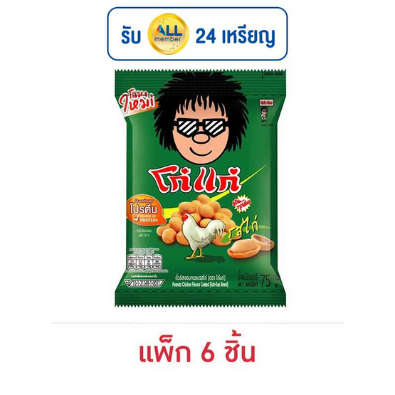 โก๋แก่ ถั่วลิสงอบกรอบ รสไก่ 75 กรัม (แพ็ก 6 ชิ้น) โก๋แก่ ถั่วลิสงอบกรอบ รสไก่ 75 กรัม (แพ็ก 6 ชิ้น)