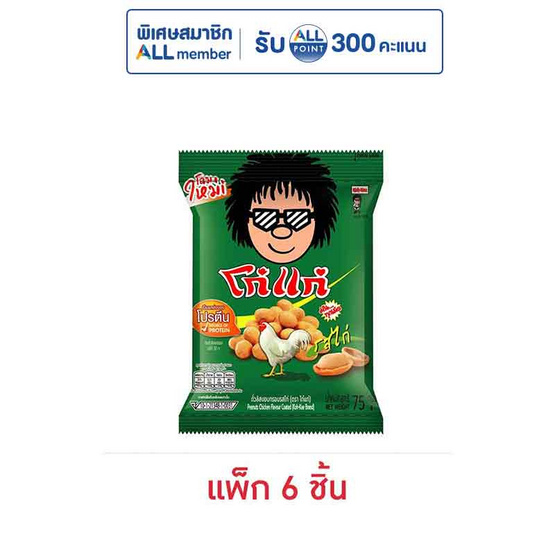 โก๋แก่ ถั่วลิสงอบกรอบ รสไก่ 75 กรัม (แพ็ก 6 ชิ้น)