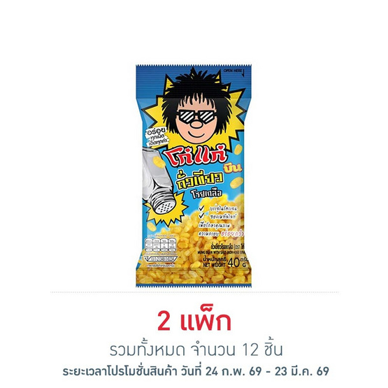โก๋แก่ บีน ถั่วเขียวโรยเกลือ 40 กรัม (แพ็ก 6 ชิ้น)