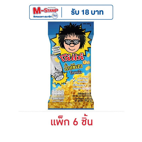 โก๋แก่ บีน ถั่วเขียวโรยเกลือ 40 กรัม (แพ็ก 6 ชิ้น)