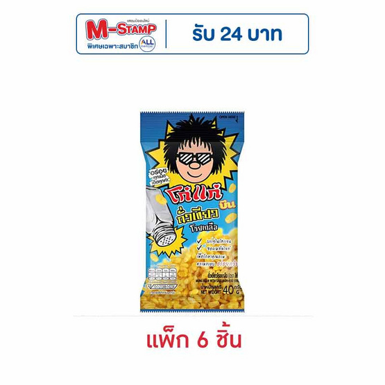 โก๋แก่ บีน ถั่วเขียวโรยเกลือ 40 กรัม (แพ็ก 6 ชิ้น)