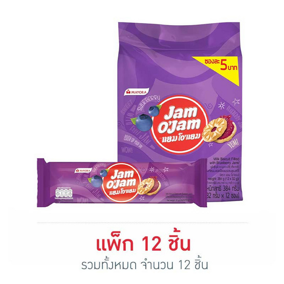 แยมโอแยม บิสกิตสอดไส้แยมบลูเบอร์รี่ 32 กรัม (แพ็ก 12 ชิ้น)