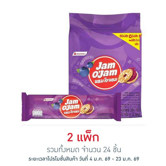 แยมโอแยม บิสกิตสอดไส้แยมบลูเบอร์รี่ 32 กรัม (แพ็ก 12 ชิ้น)